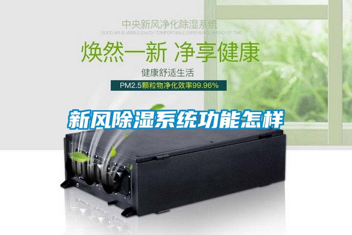 新風除濕系統功能怎樣