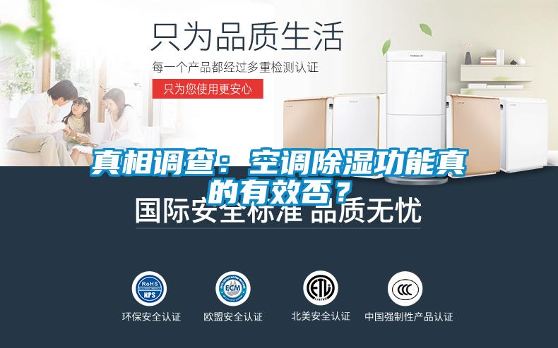 真相調查：空調除濕功能真的有效否？