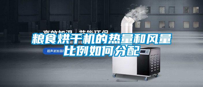 糧食烘干機的熱量和風量比例如何分配