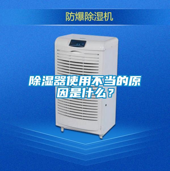 除濕器使用不當的原因是什么？