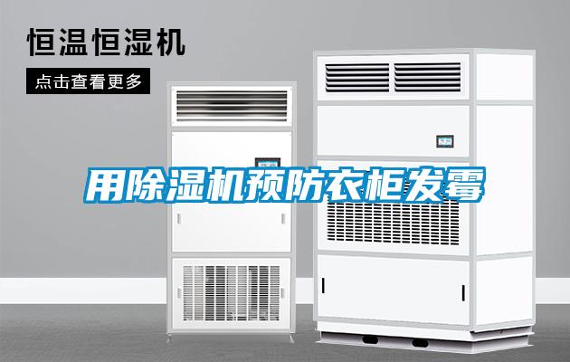 用除濕機預防衣柜發霉