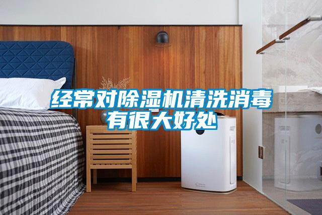 經常對除濕機清洗消毒有很大好處