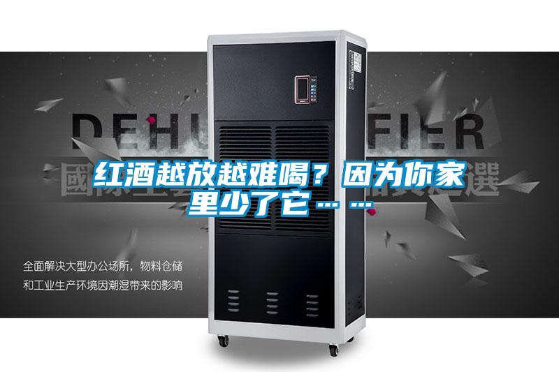 紅酒越放越難喝？因為你家里少了它……