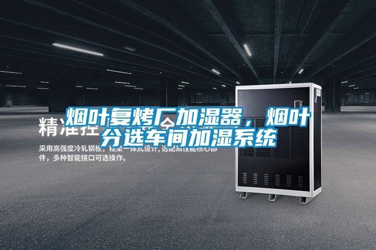 煙葉復(fù)烤廠加濕器，煙葉分選車間加濕系統(tǒng)