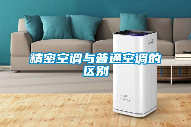 精密空調與普通空調的區別