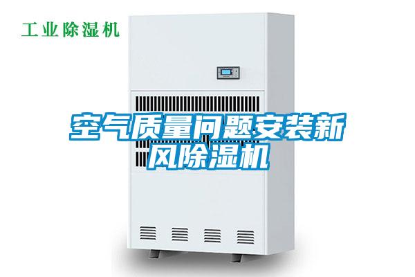 空氣質(zhì)量問題安裝新風(fēng)除濕機(jī)