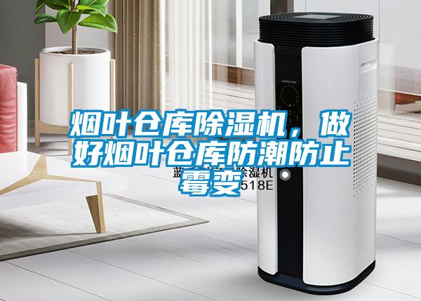 煙葉倉(cāng)庫(kù)除濕機(jī)，做好煙葉倉(cāng)庫(kù)防潮防止霉變