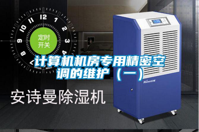計算機機房專用精密空調(diào)的維護（一）