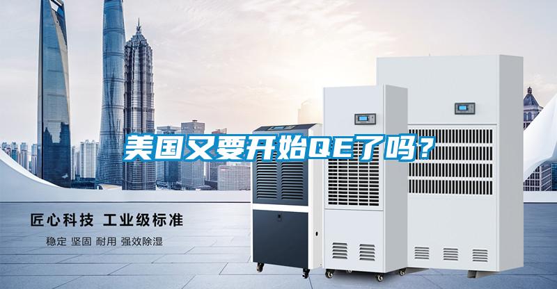 美國又要開始QE了嗎？