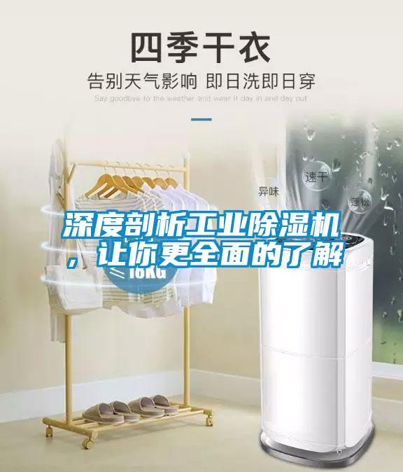 深度剖析工業除濕機，讓你更全面的了解