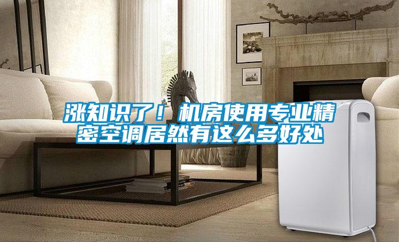 漲知識了！機房使用專業精密空調居然有這么多好處