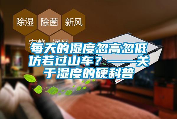 每天的濕度忽高忽低仿若過山車？——關(guān)于濕度的硬科普
