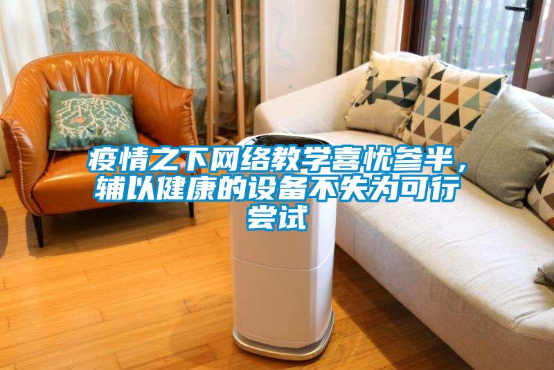 疫情之下網絡教學喜憂參半，輔以健康的設備不失為可行嘗試