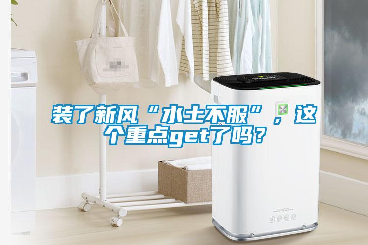 裝了新風“水土不服”，這個重點get了嗎？