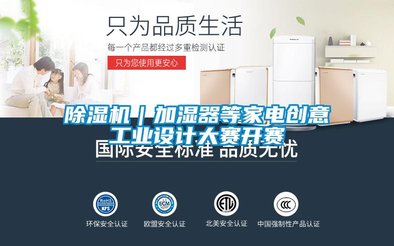 除濕機｜加濕器等家電創意工業設計大賽開賽