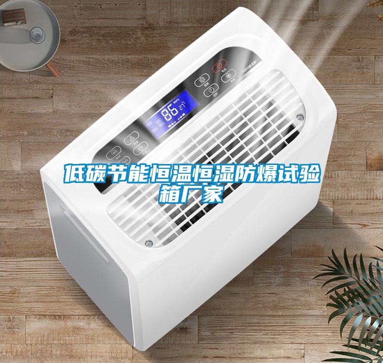 低碳節能恒溫恒濕防爆試驗箱廠家
