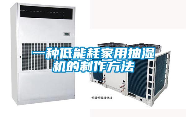 一種低能耗家用抽濕機的制作方法