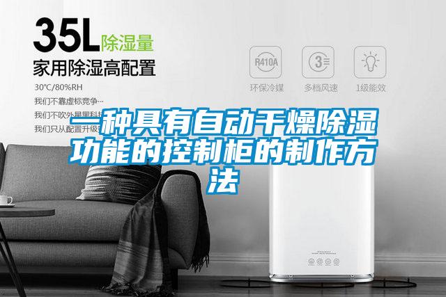 一種具有自動(dòng)干燥除濕功能的控制柜的制作方法