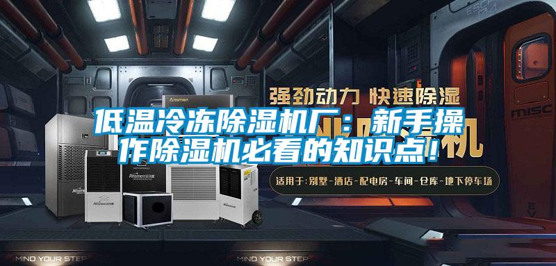 低溫冷凍除濕機廠：新手操作除濕機必看的知識點！