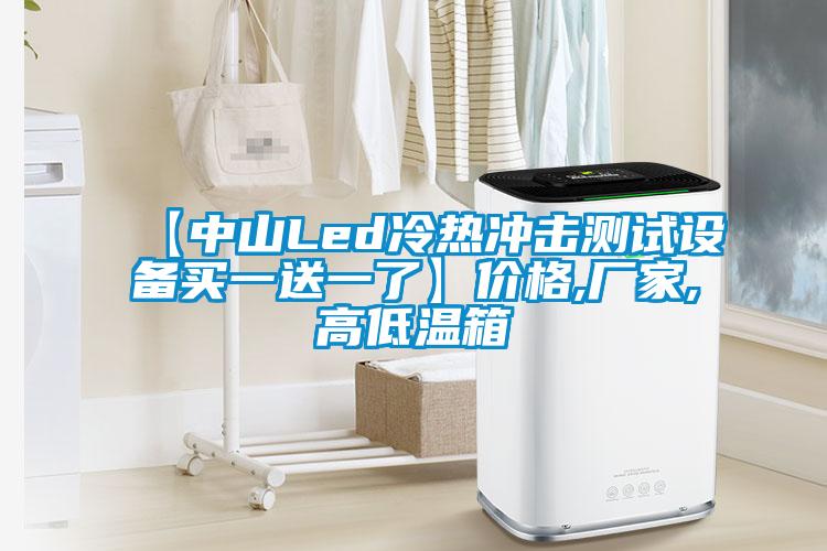 【中山Led冷熱沖擊測(cè)試設(shè)備買一送一了】價(jià)格,廠家,高低溫箱