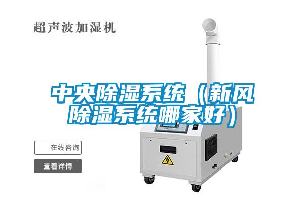 中央除濕系統（新風除濕系統哪家好）