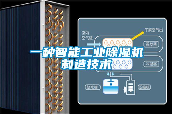 一種智能工業除濕機制造技術