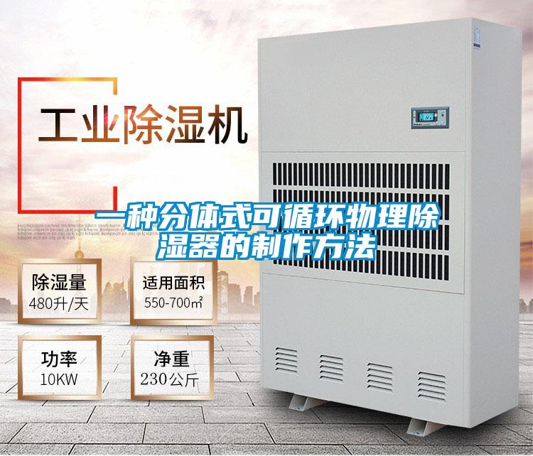 一種分體式可循環物理除濕器的制作方法
