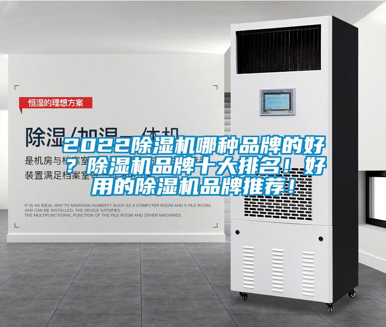 2022除濕機哪種品牌的好？除濕機品牌十大排名！好用的除濕機品牌推薦！