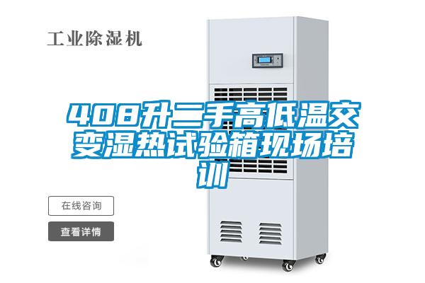 408升二手高低溫交變濕熱試驗箱現(xiàn)場培訓(xùn)