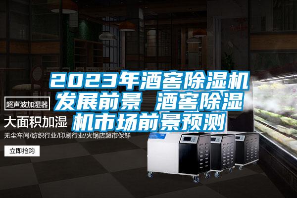 2023年酒窖除濕機發展前景 酒窖除濕機市場前景預測