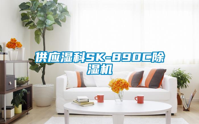 供應濕科SK-890C除濕機
