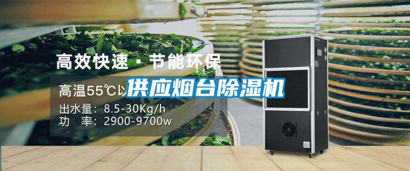 供應煙臺除濕機