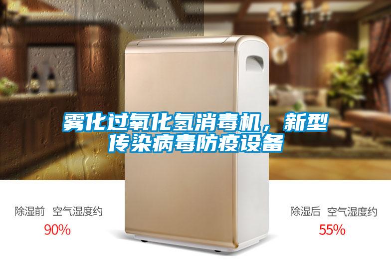霧化過氧化氫消毒機,新型傳染病毒防疫設備