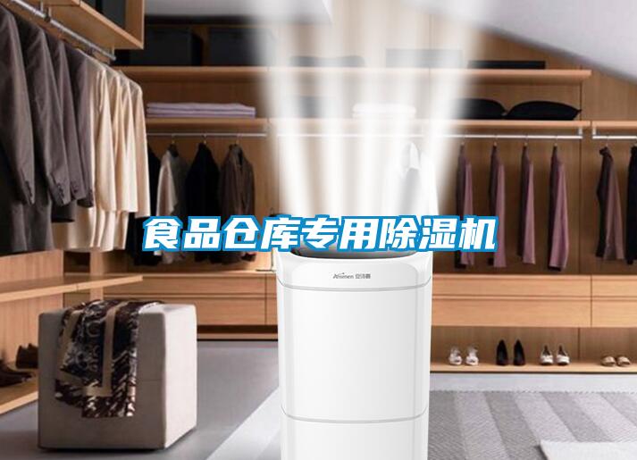 食品倉(cāng)庫(kù)專(zhuān)用除濕機(jī)