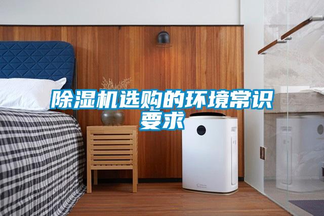 除濕機選購的環境常識要求
