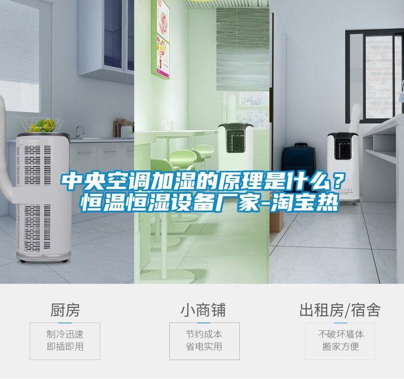 中央空調加濕的原理是什么？ 恒溫恒濕設備廠家-淘寶熱