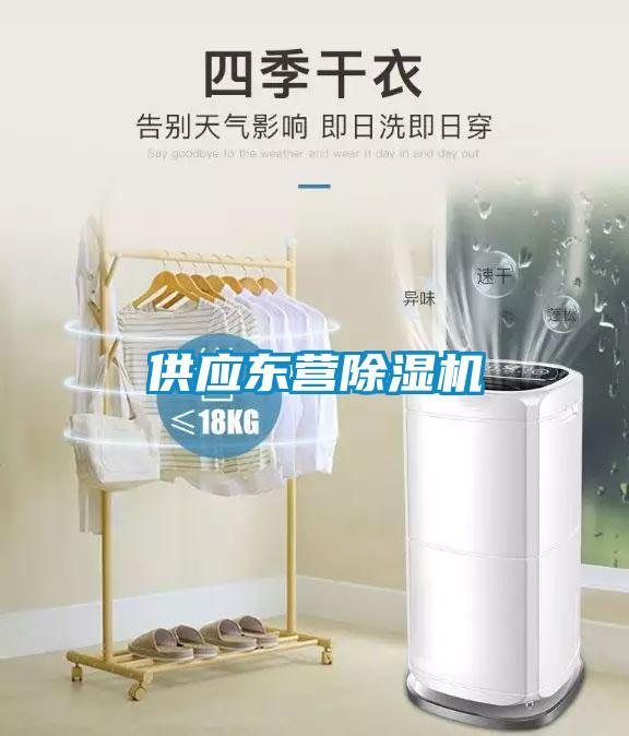 供應(yīng)東營(yíng)除濕機(jī)