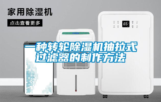 一種轉輪除濕機抽拉式過濾器的制作方法