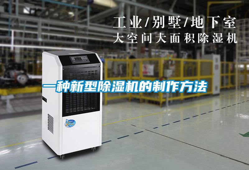 一種新型除濕機(jī)的制作方法