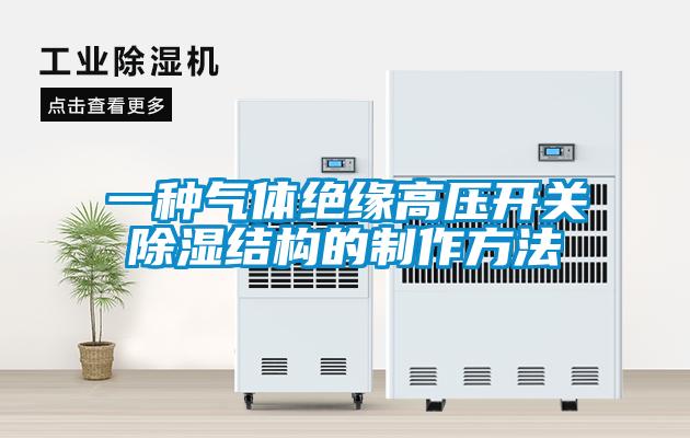 一種氣體絕緣高壓開關除濕結構的制作方法