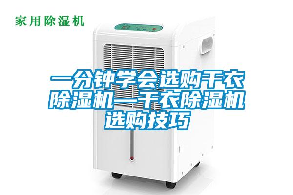 一分鐘學(xué)會選購干衣除濕機—干衣除濕機選購技巧