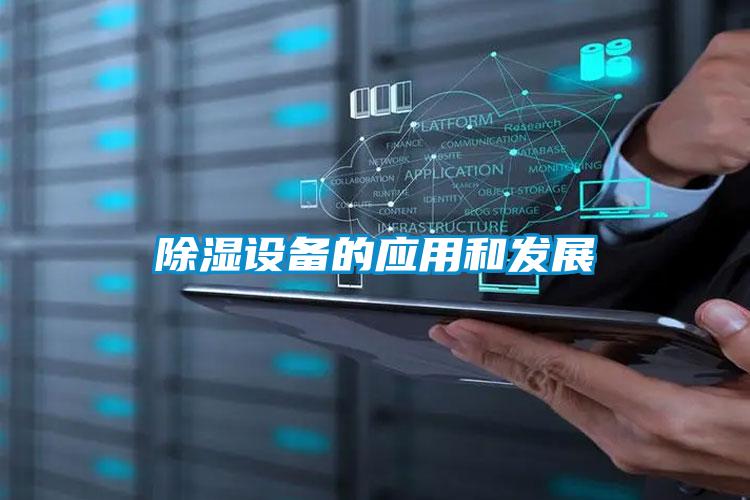 除濕設備的應用和發展