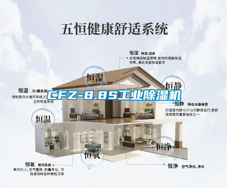 CFZ-8.8S工業除濕機