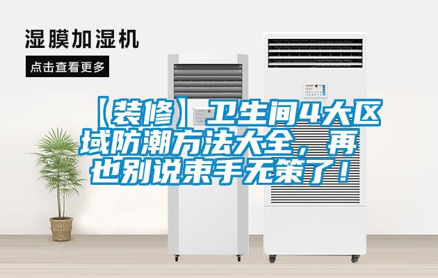 【裝修】衛(wèi)生間4大區(qū)域防潮方法大全，再也別說束手無策了！