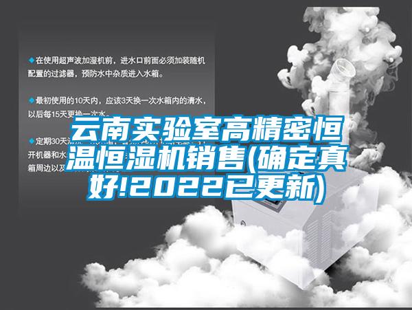 云南實驗室高精密恒溫恒濕機銷售(確定真好!2022已更新)