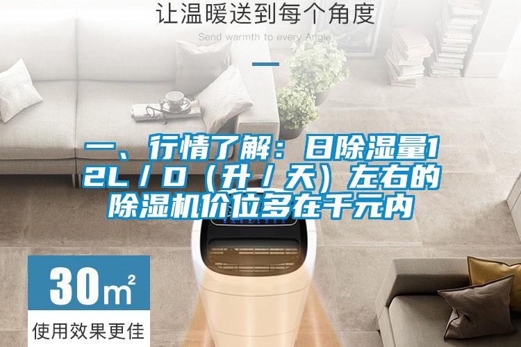 一、行情了解：日除濕量12L／D（升／天）左右的除濕機價位多在千元內(nèi)