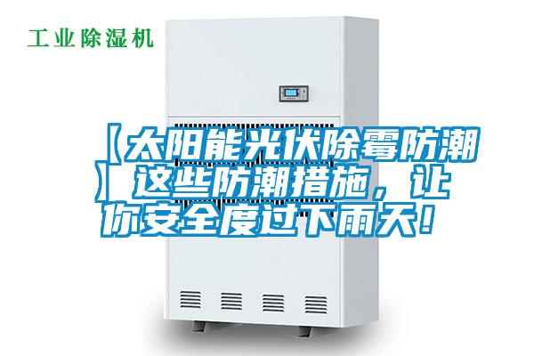 【太陽能光伏除霉防潮】這些防潮措施，讓你安全度過下雨天！