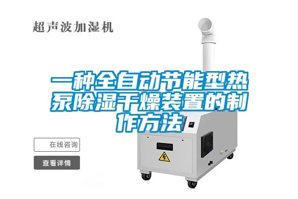 一種全自動節能型熱泵除濕干燥裝置的制作方法