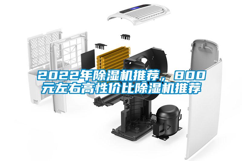 2022年除濕機(jī)推薦，800元左右高性價(jià)比除濕機(jī)推薦