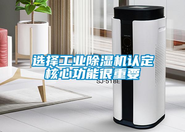 選擇工業除濕機認定核心功能很重要